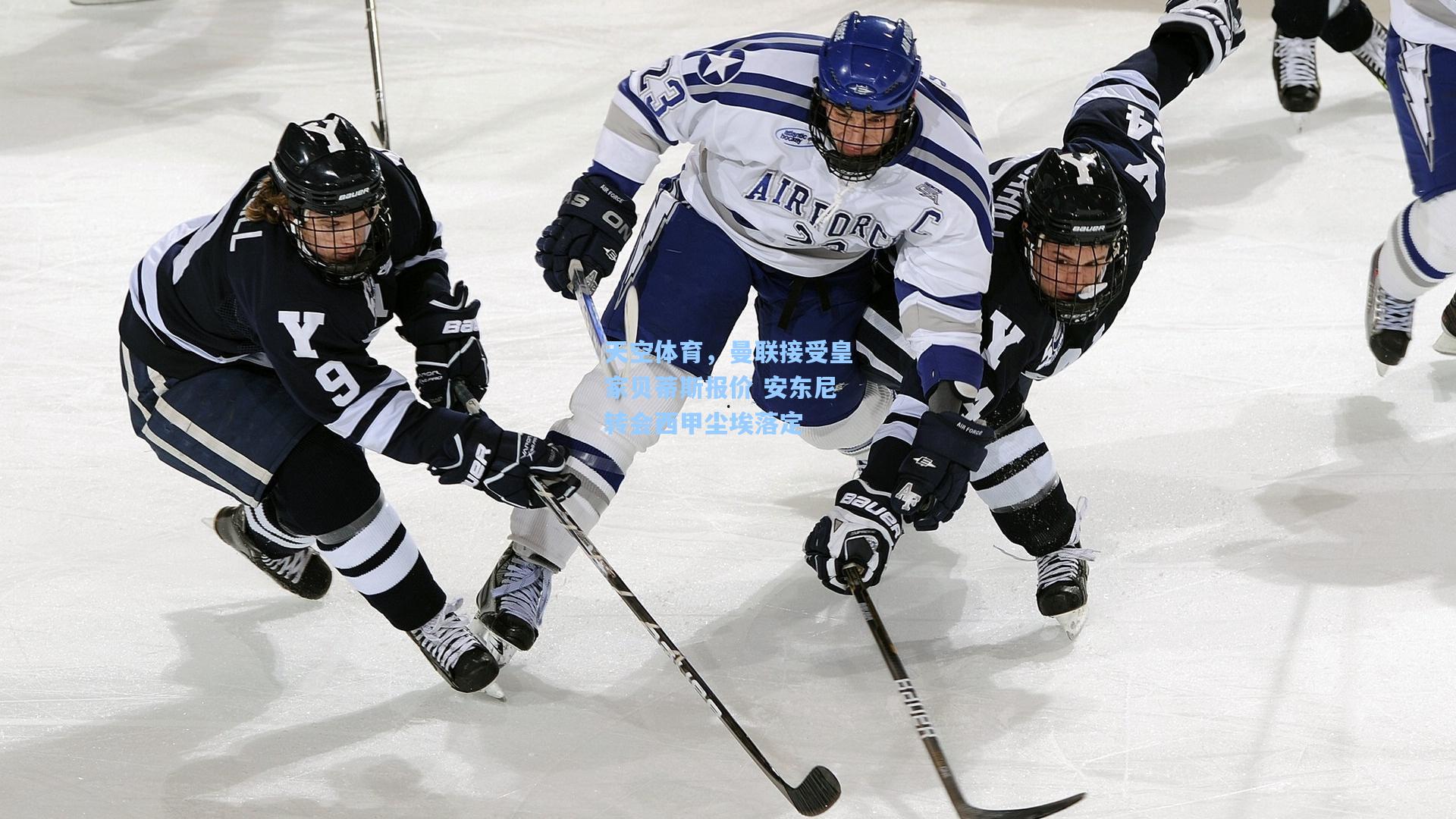 天空体育，曼联接受皇家贝蒂斯报价 安东尼转会西甲尘埃落定