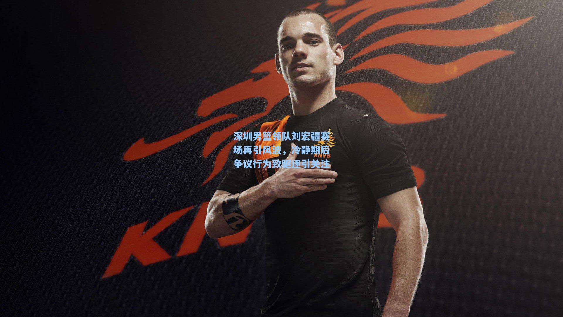 深圳男篮领队刘宏疆赛场再引风波，冷静期后争议行为致驱逐引关注