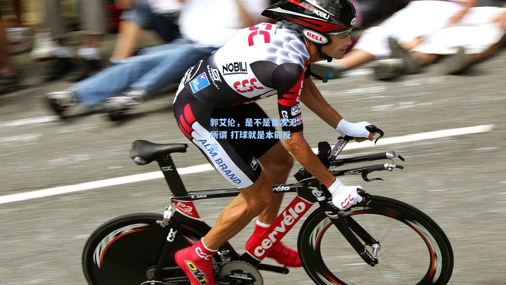 郭艾伦，是不是首发无所谓 打球就是本能反应