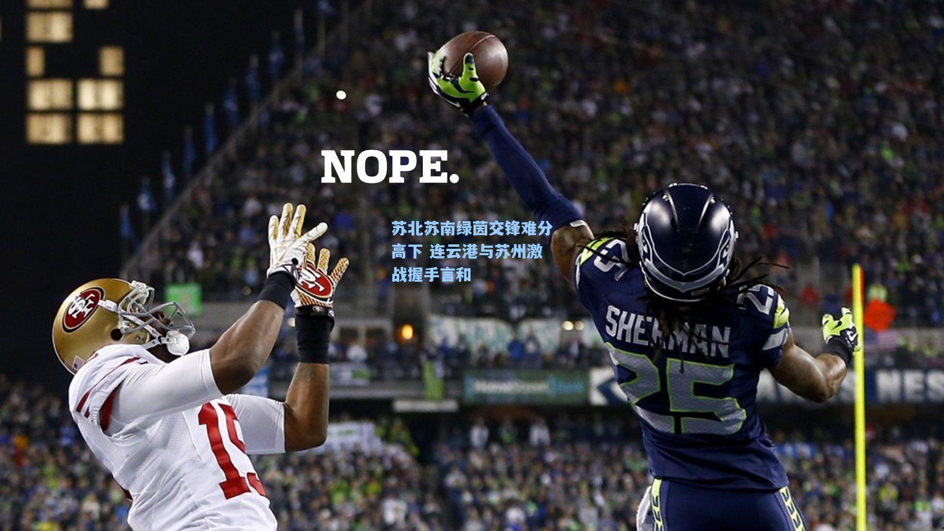 苏北苏南绿茵交锋难分高下 连云港与苏州激战握手言和