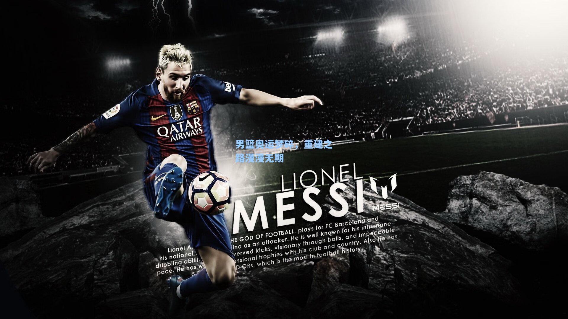 男篮奥运梦碎，重建之路漫漫无期