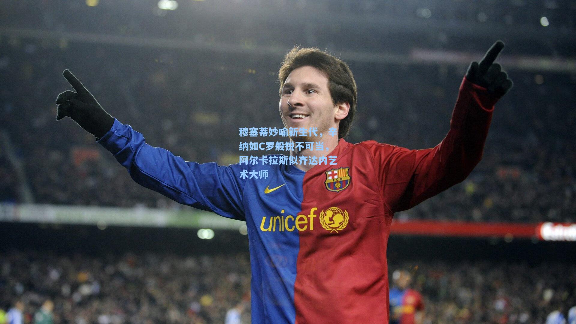 穆塞蒂妙喻新生代，辛纳如C罗般锐不可当，阿尔卡拉斯似齐达内艺术大师