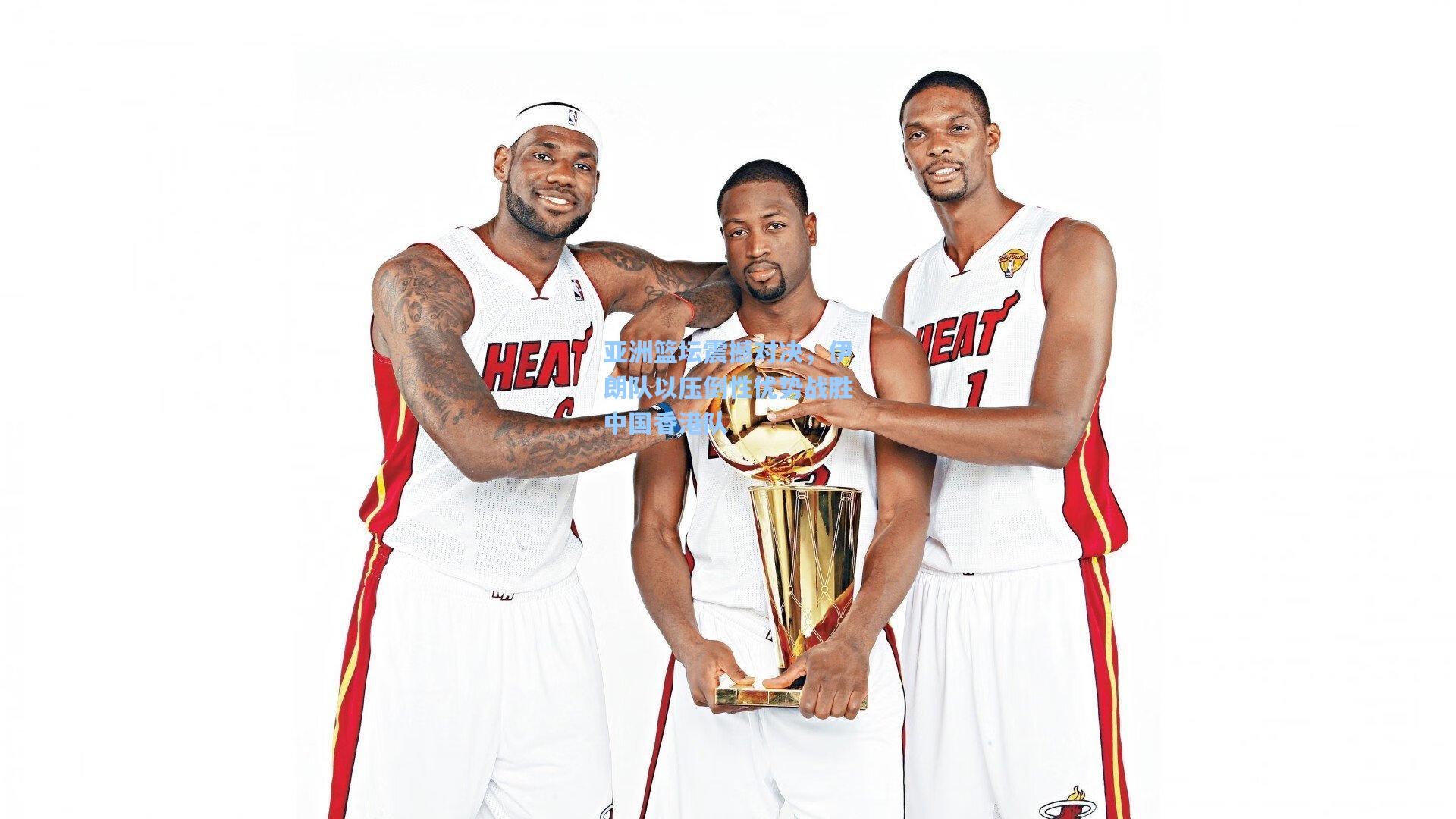 亚洲篮坛震撼对决，伊朗队以压倒性优势战胜中国香港队