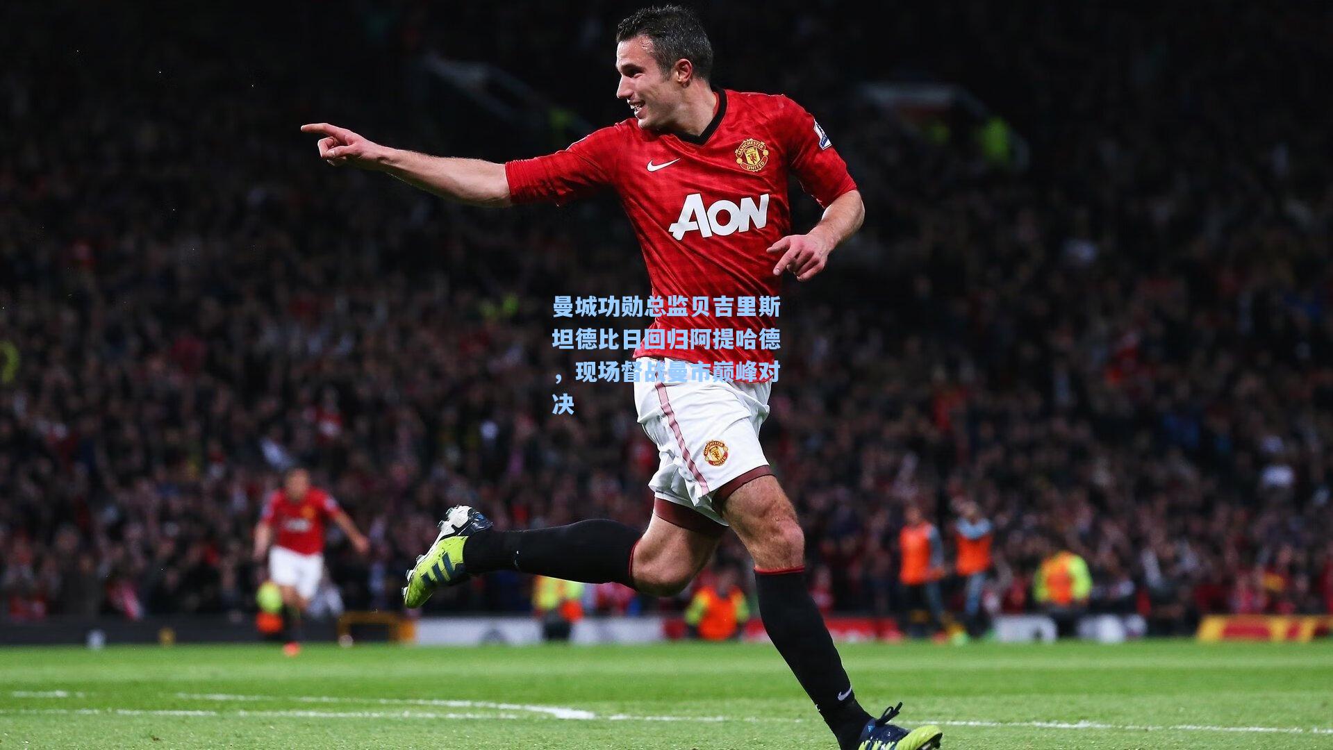 曼城功勋总监贝吉里斯坦德比日回归阿提哈德，现场督战曼市巅峰对决