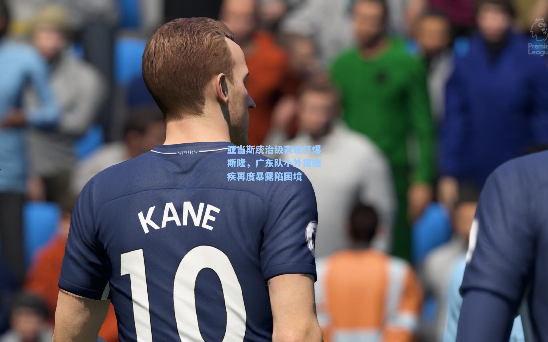 亚当斯统治级表现打爆斯隆，广东队小外援痼疾再度暴露陷困境