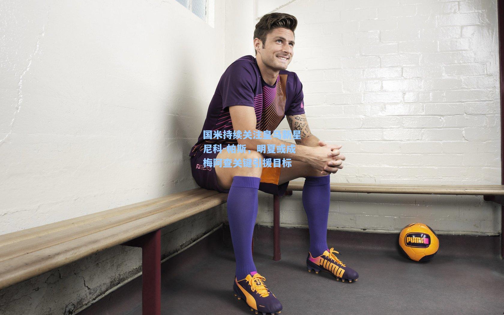 国米持续关注皇马新星尼科-帕斯，明夏或成梅阿查关键引援目标