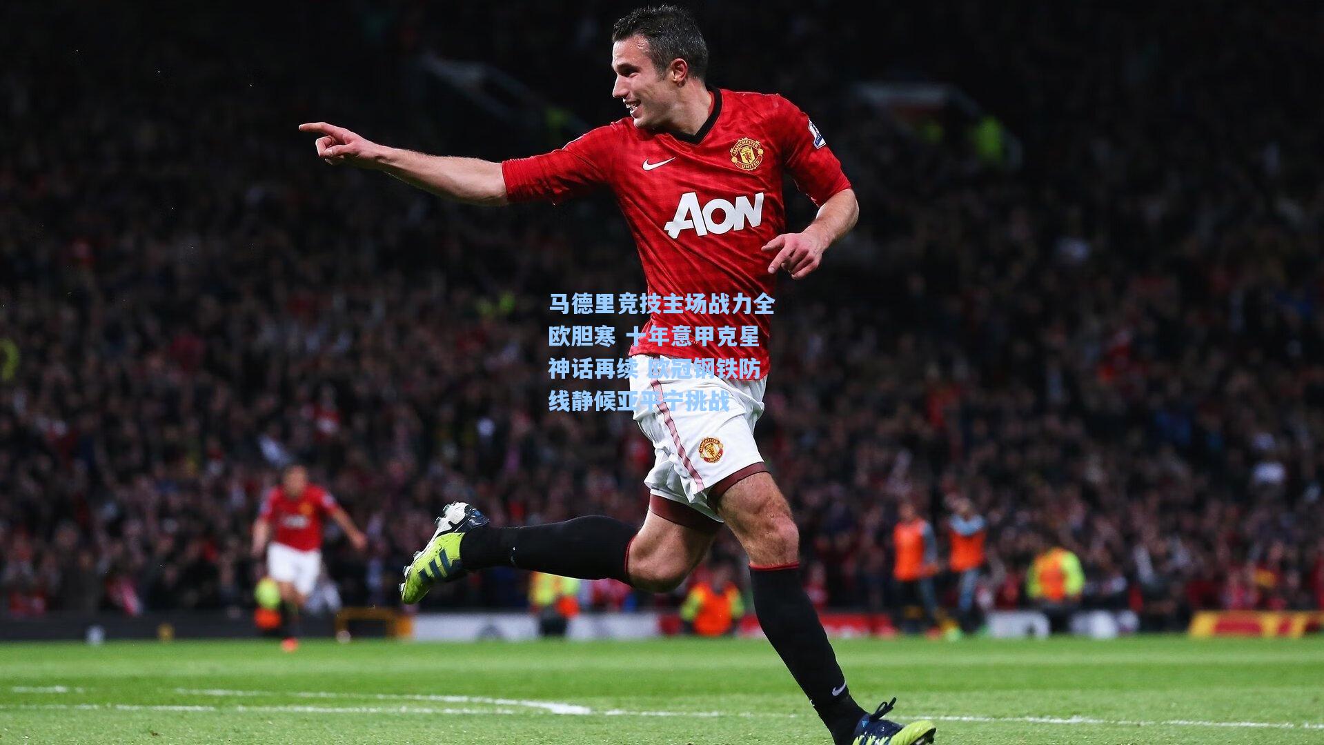 马德里竞技主场战力全欧胆寒 十年意甲克星神话再续 欧冠钢铁防线静候亚平宁挑战