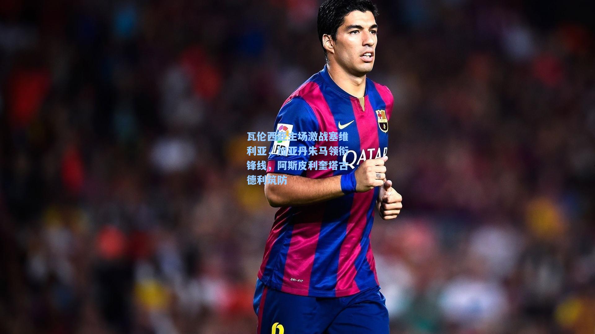 瓦伦西亚主场激战塞维利亚，加亚丹朱马领衔锋线，阿斯皮利奎塔古德利筑防