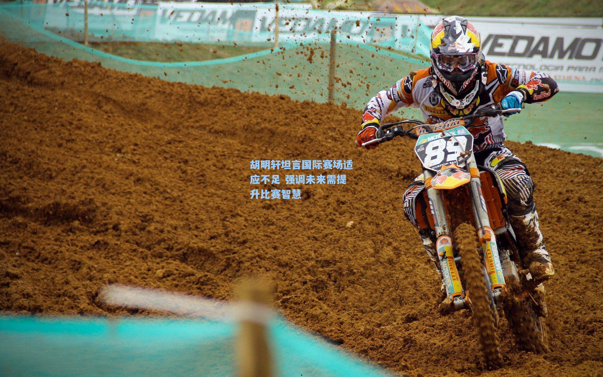 胡明轩坦言国际赛场适应不足 强调未来需提升比赛智慧