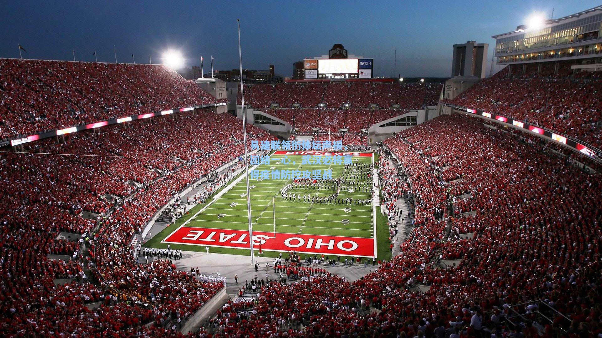 易建联领衔体坛声援，团结一心，武汉必将赢得疫情防控攻坚战