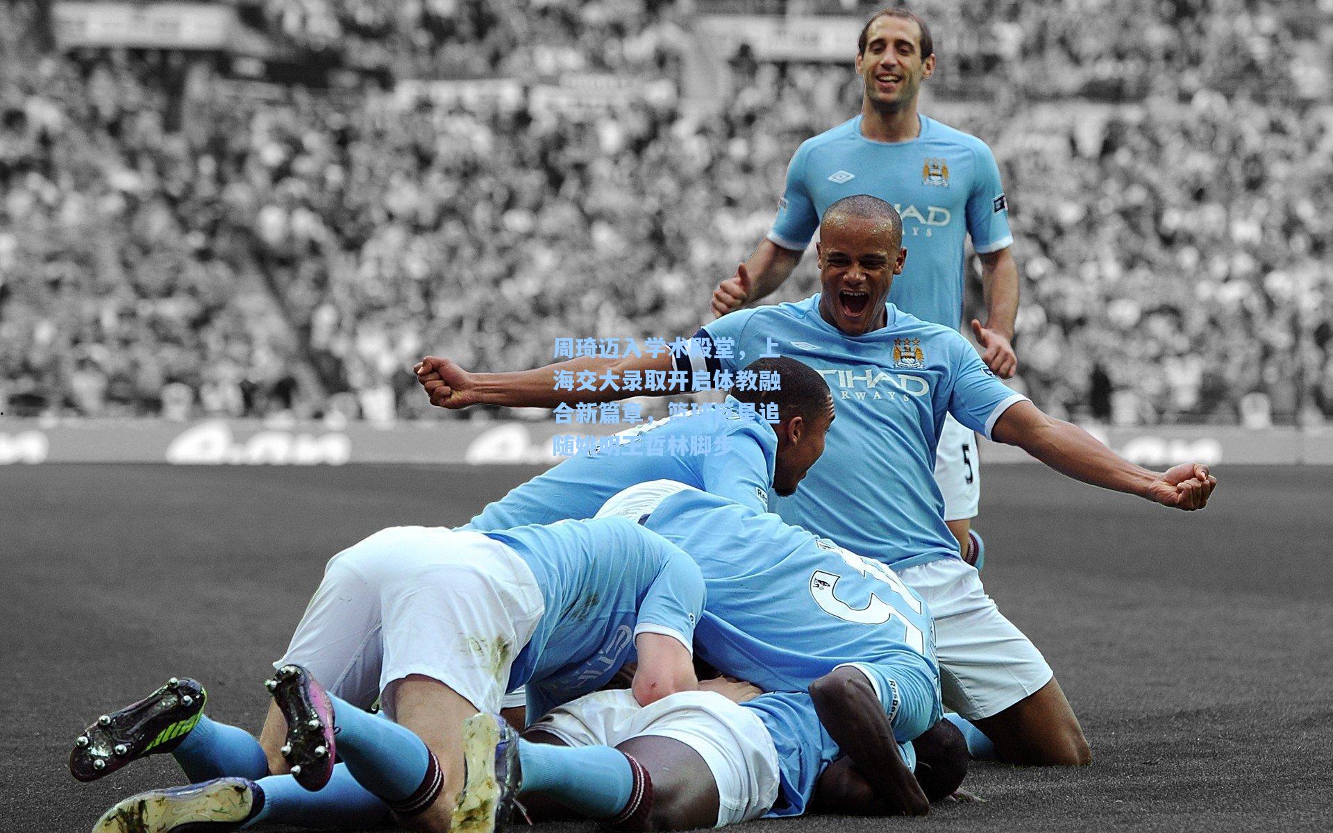 周琦迈入学术殿堂，上海交大录取开启体教融合新篇章，篮球巨星追随姚明王哲林脚步