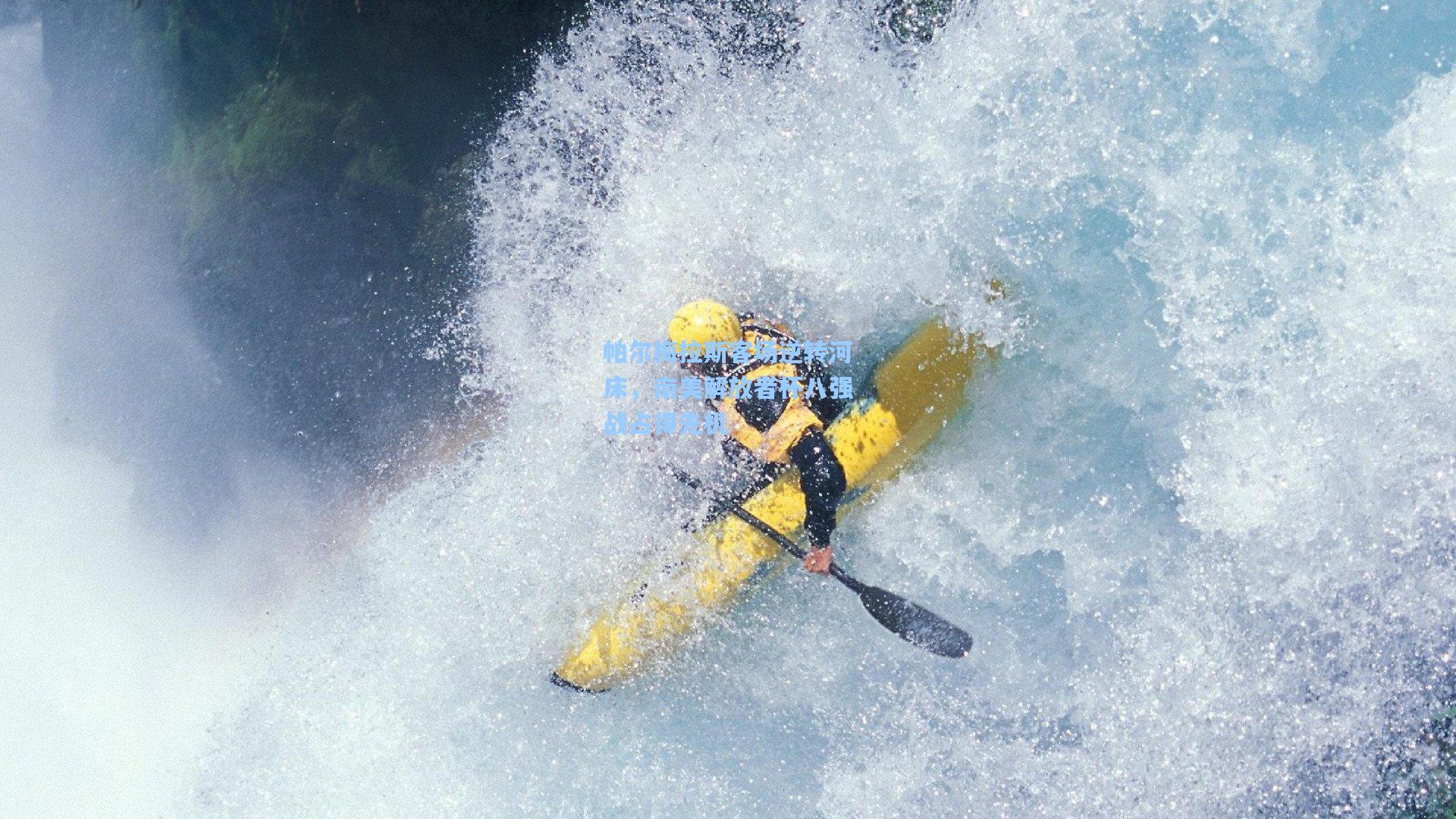 帕尔梅拉斯客场逆转河床，南美解放者杯八强战占得先机