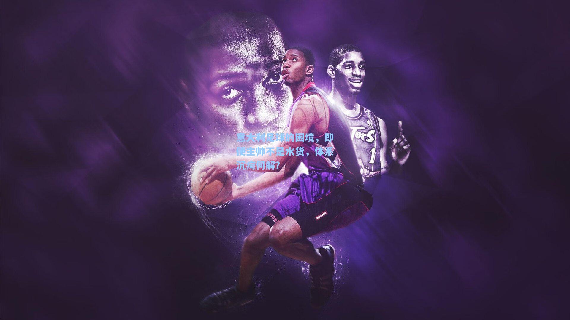 意大利足球的困境，即便主帅不是水货，体系沉疴何解？