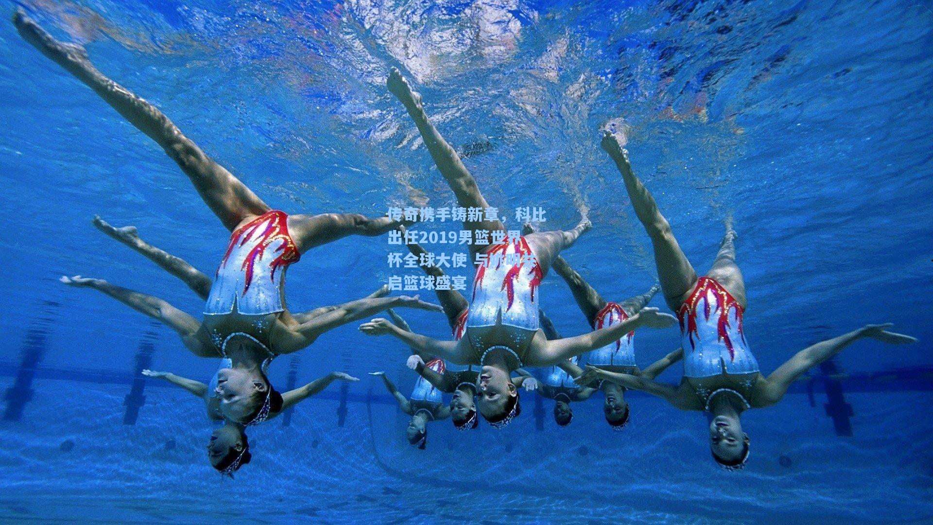 传奇携手铸新章，科比出任2019男篮世界杯全球大使 与姚明共启篮球盛宴