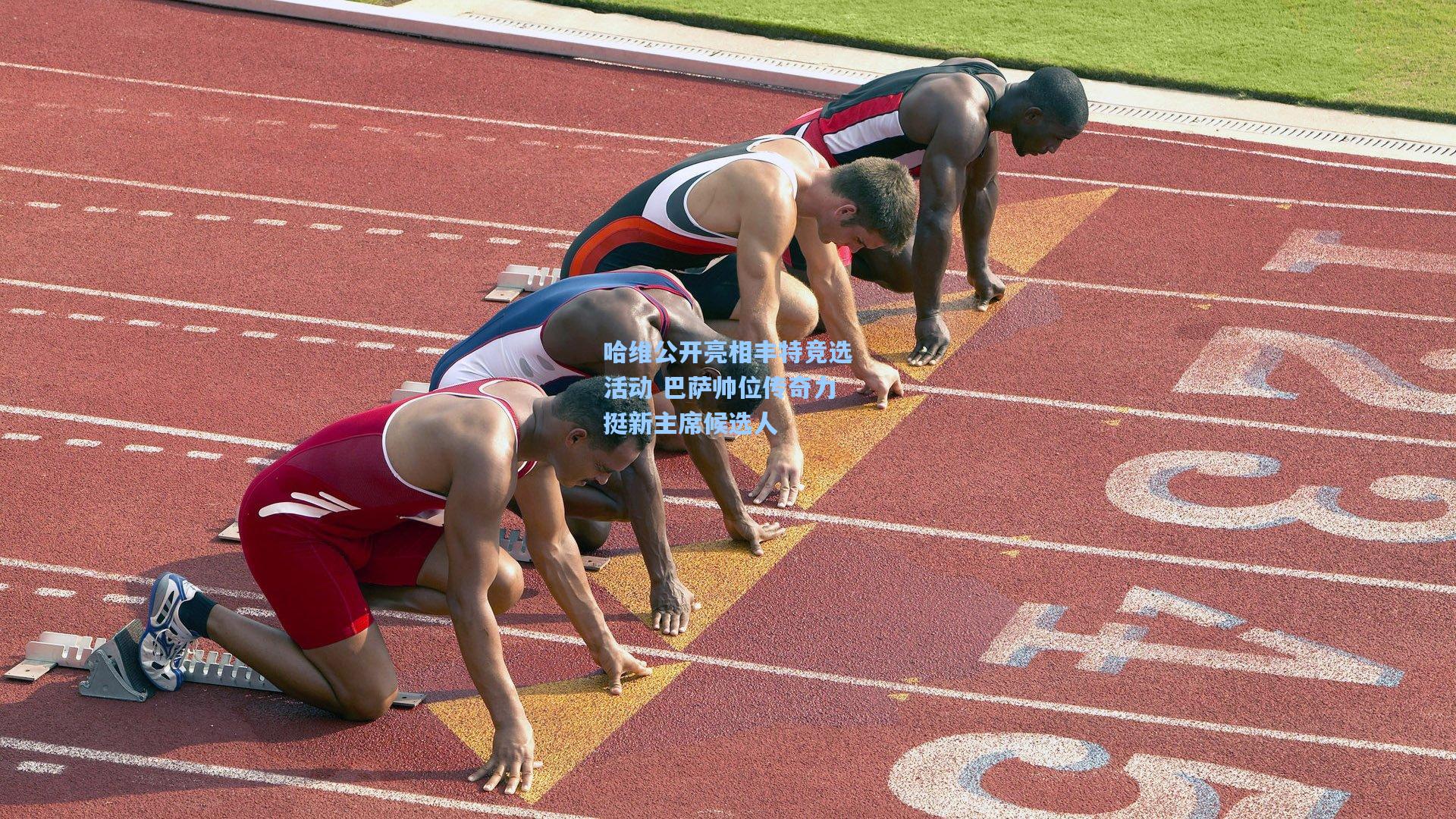 哈维公开亮相丰特竞选活动 巴萨帅位传奇力挺新主席候选人