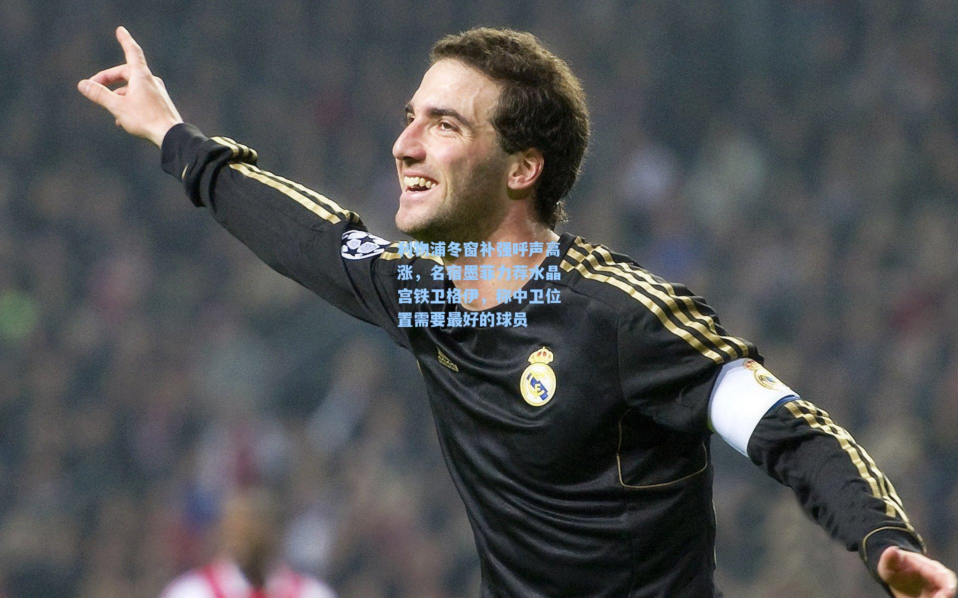 利物浦冬窗补强呼声高涨，名宿墨菲力荐水晶宫铁卫格伊，称中卫位置需要最好的球员