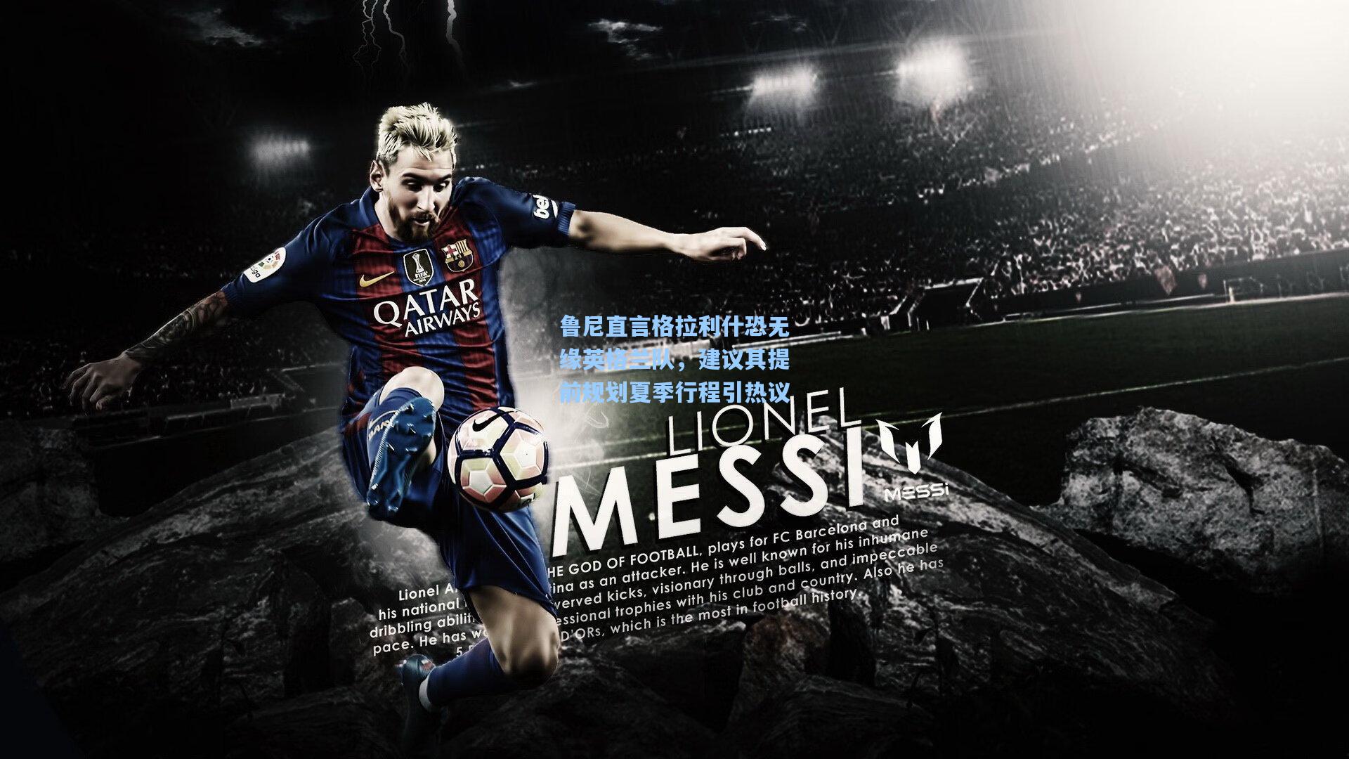 鲁尼直言格拉利什恐无缘英格兰队，建议其提前规划夏季行程引热议