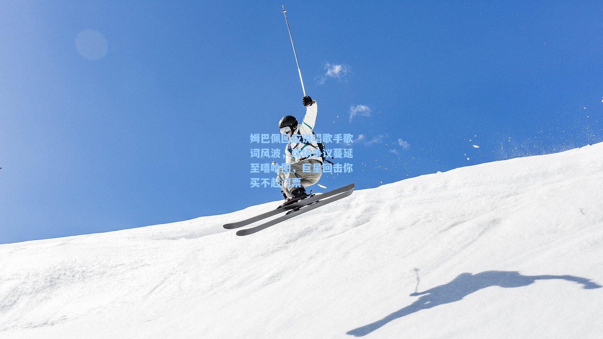 姆巴佩回应说唱歌手歌词风波，球场争议蔓延至嘻哈圈，巨星回击你买不起门票