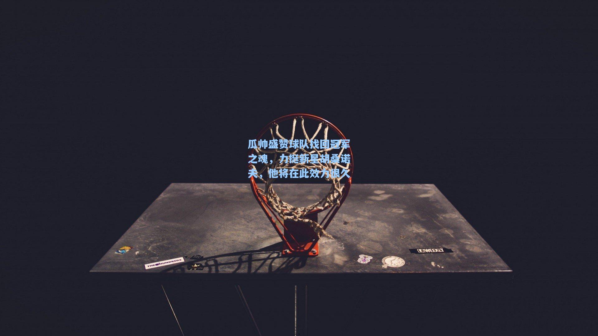 瓜帅盛赞球队找回冠军之魂，力挺新星胡桑诺夫，他将在此效力很久