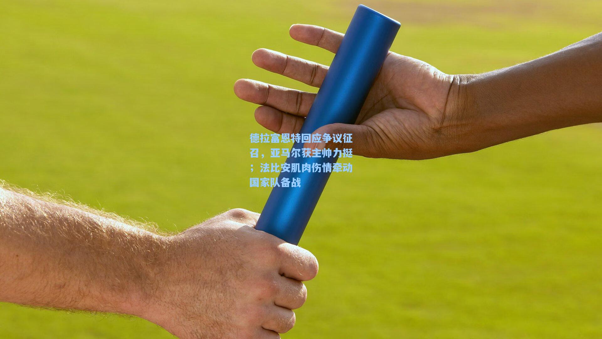 德拉富恩特回应争议征召，亚马尔获主帅力挺；法比安肌肉伤情牵动国家队备战