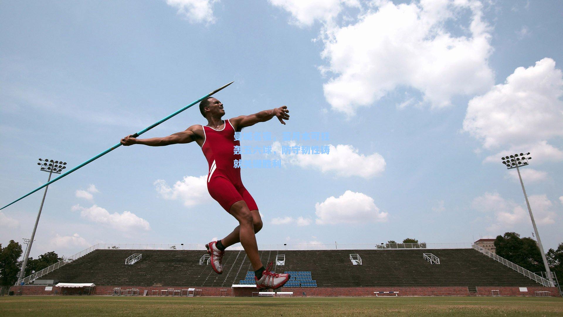 曼城名宿，蓝月本可狂轰五六球，防守韧性铸就关键胜利