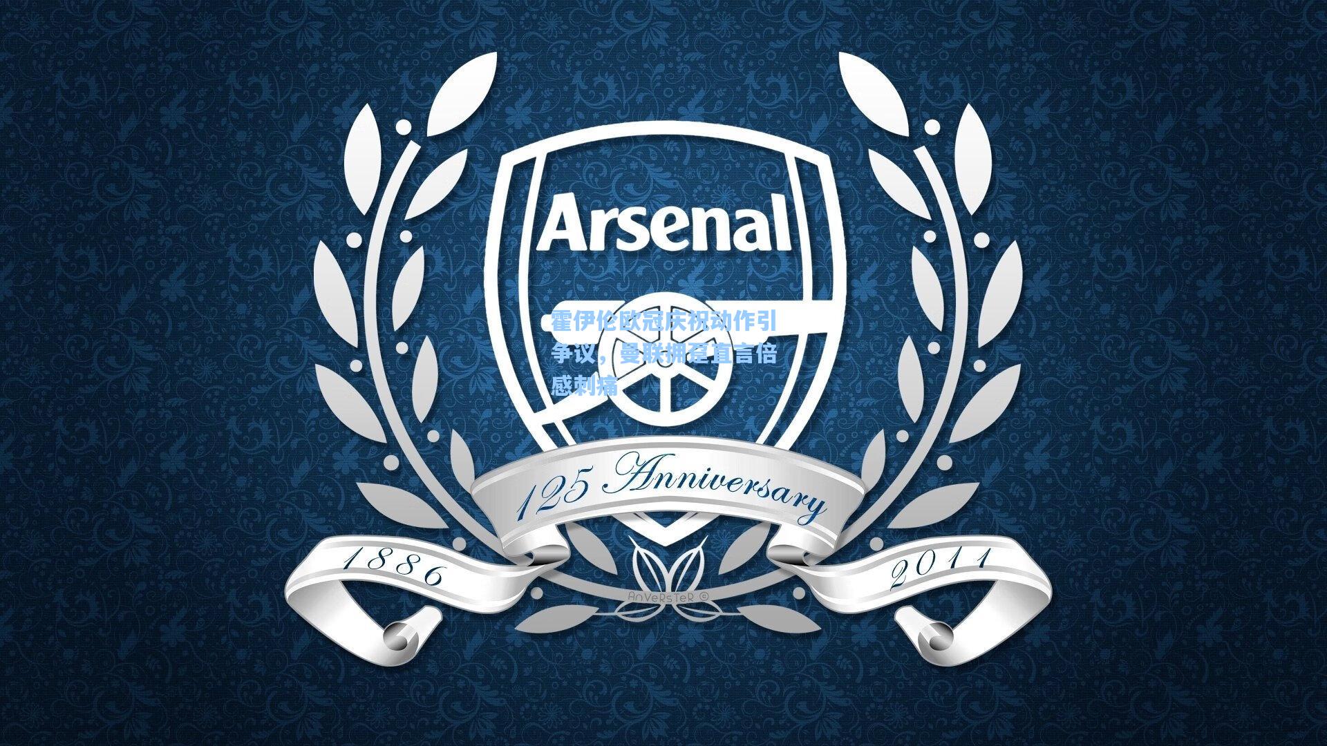 霍伊伦欧冠庆祝动作引争议，曼联拥趸直言倍感刺痛