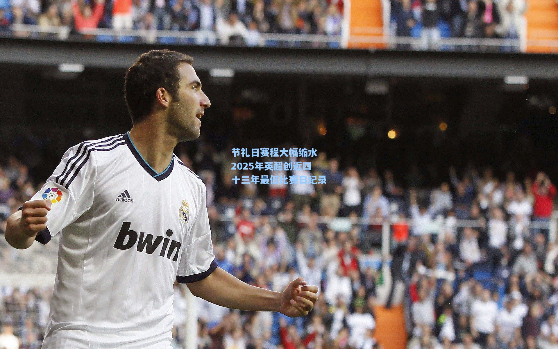 节礼日赛程大幅缩水 2025年英超创近四十三年最低比赛日纪录