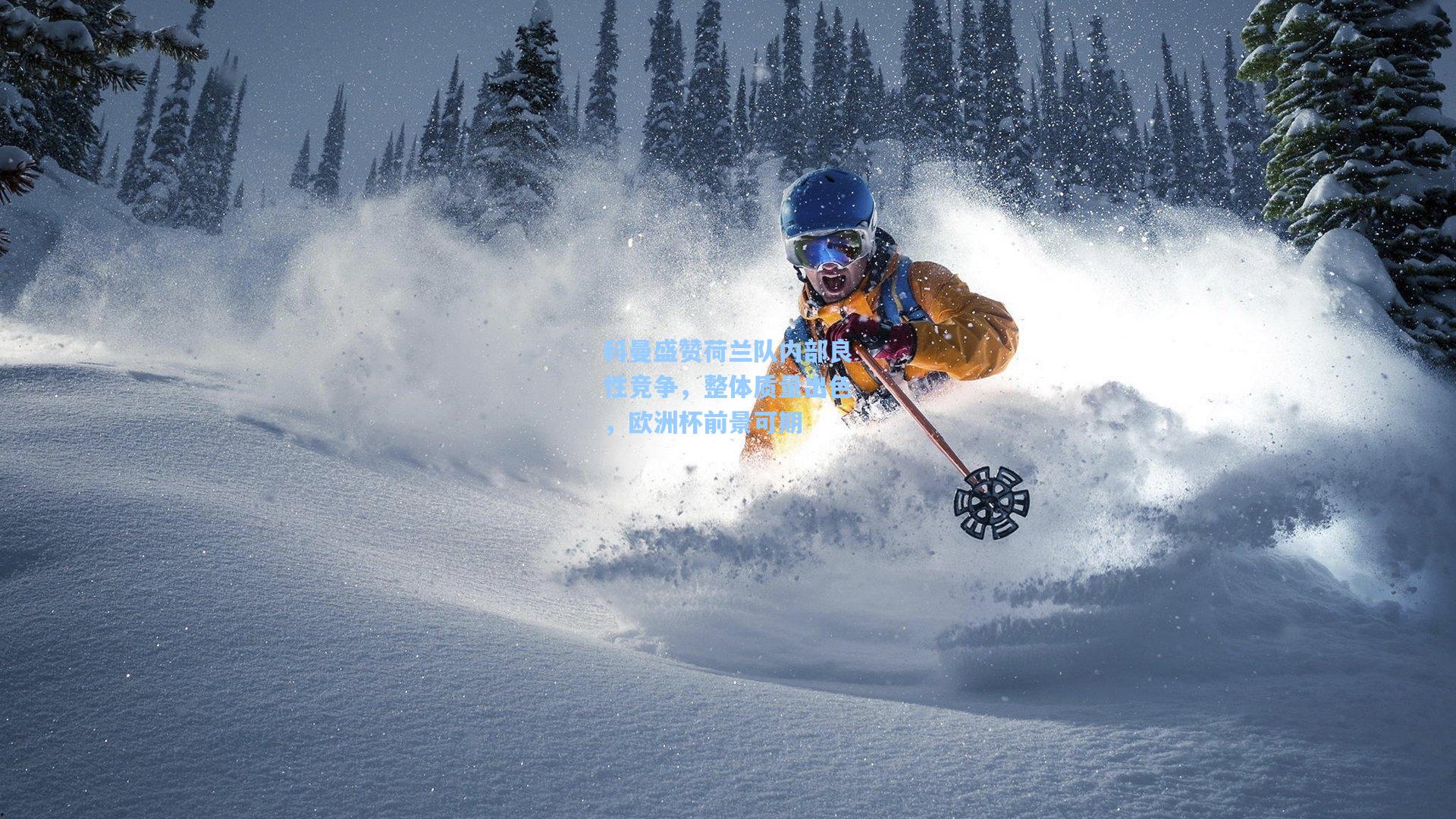 科曼盛赞荷兰队内部良性竞争，整体质量出色，欧洲杯前景可期