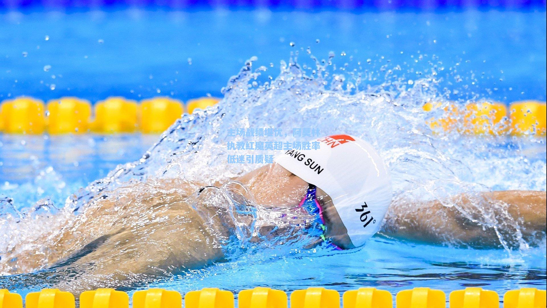 主场战绩堪忧，阿莫林执教红魔英超主场胜率低迷引质疑