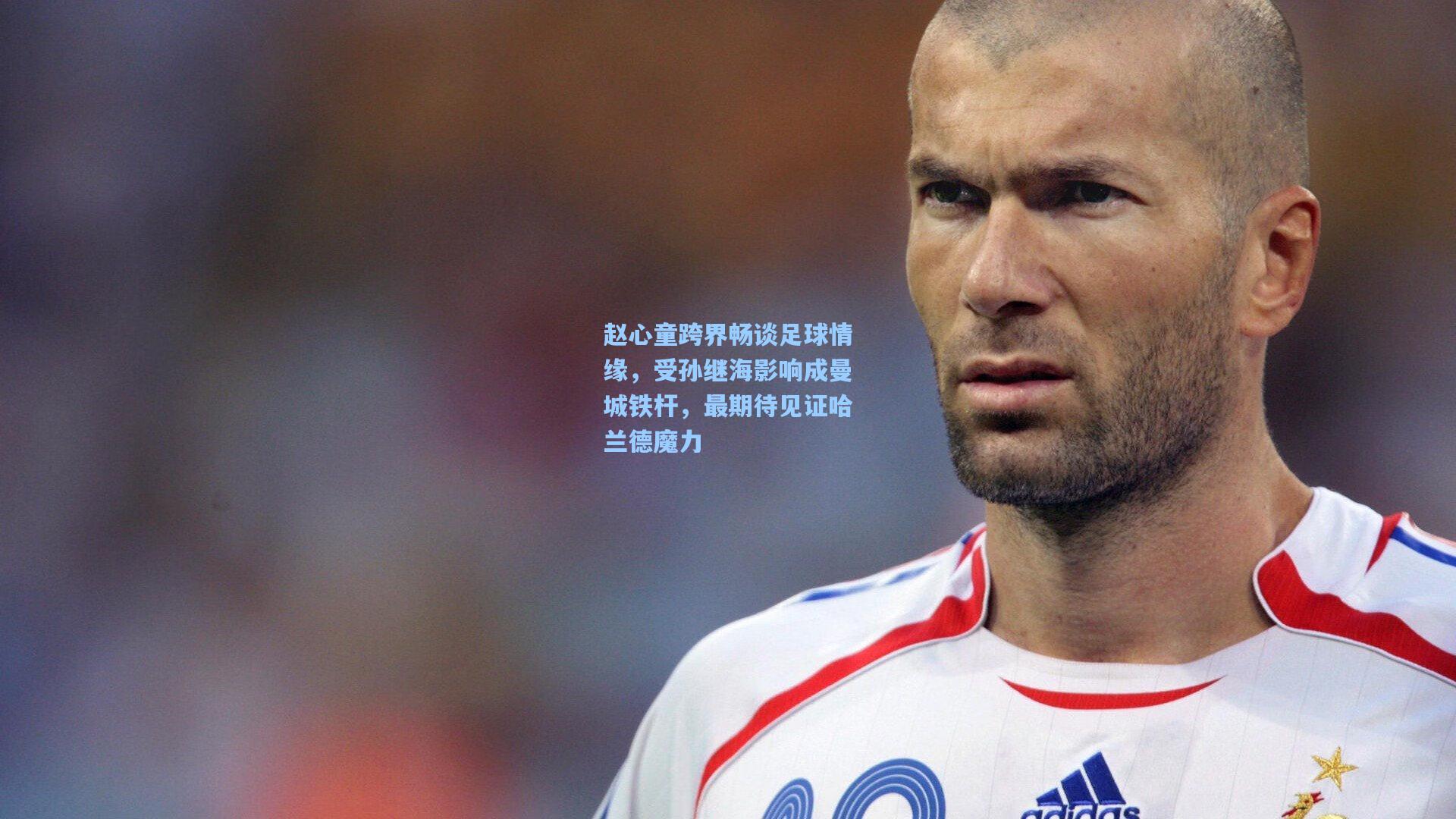 赵心童跨界畅谈足球情缘，受孙继海影响成曼城铁杆，最期待见证哈兰德魔力