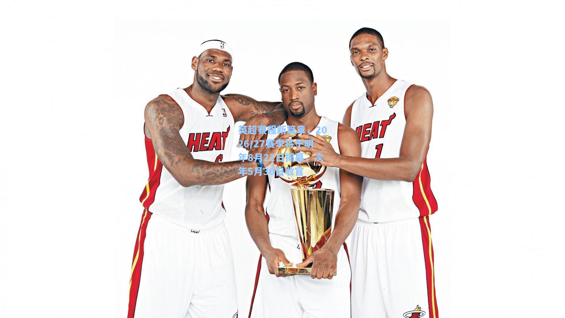 英超赛程新篇章，2026/27赛季将于明年8月22日揭幕，次年5月30日收官