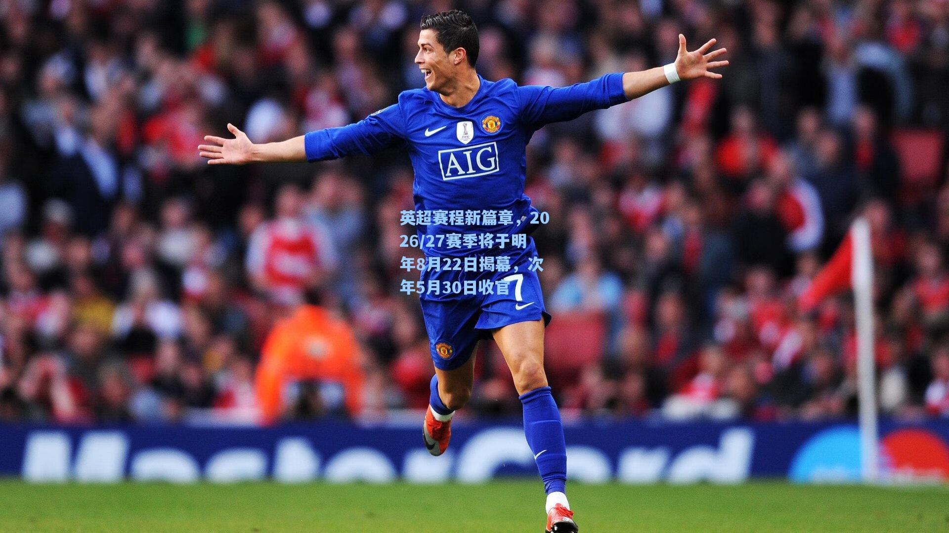 英超赛程新篇章，2026/27赛季将于明年8月22日揭幕，次年5月30日收官