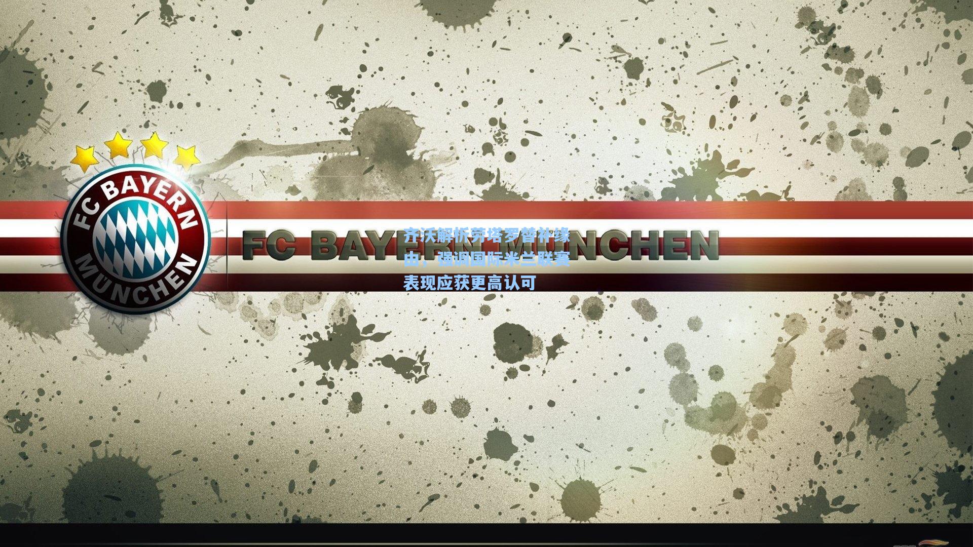 齐沃解析劳塔罗替补缘由，强调国际米兰联赛表现应获更高认可