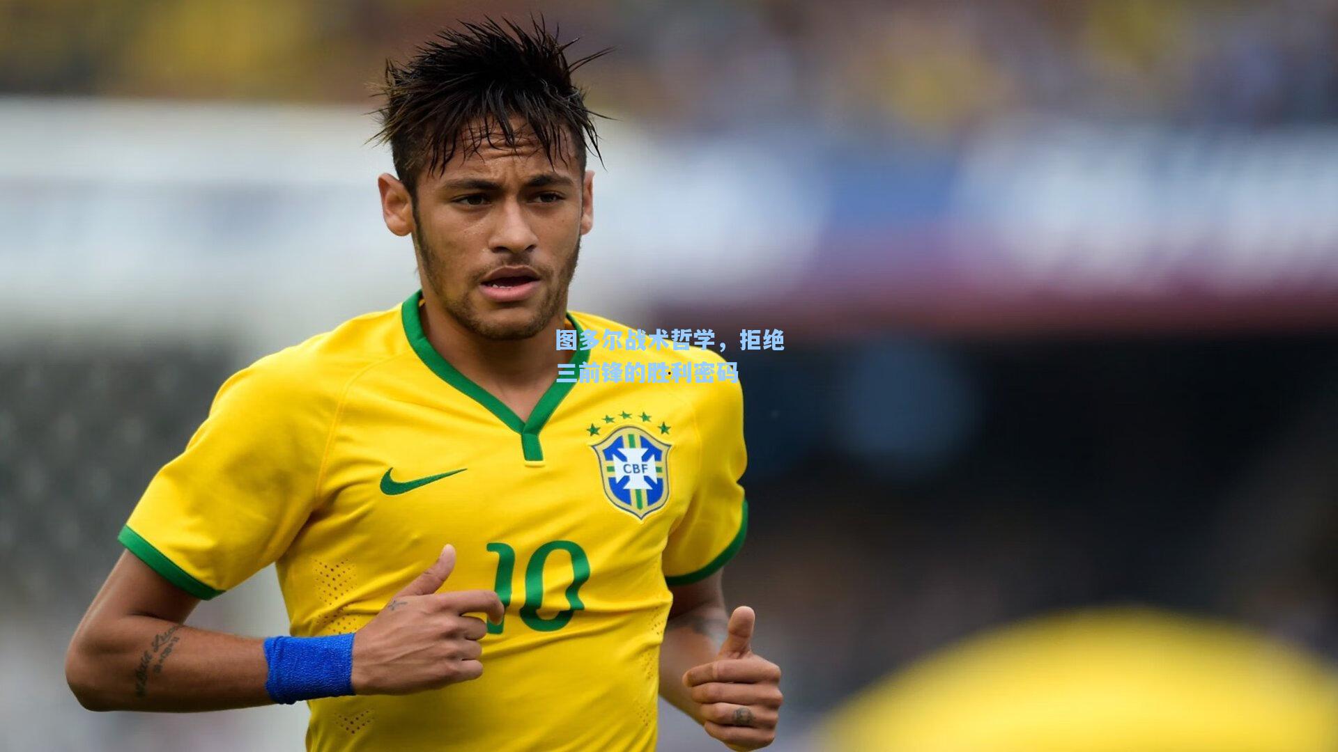 图多尔战术哲学，拒绝三前锋的胜利密码