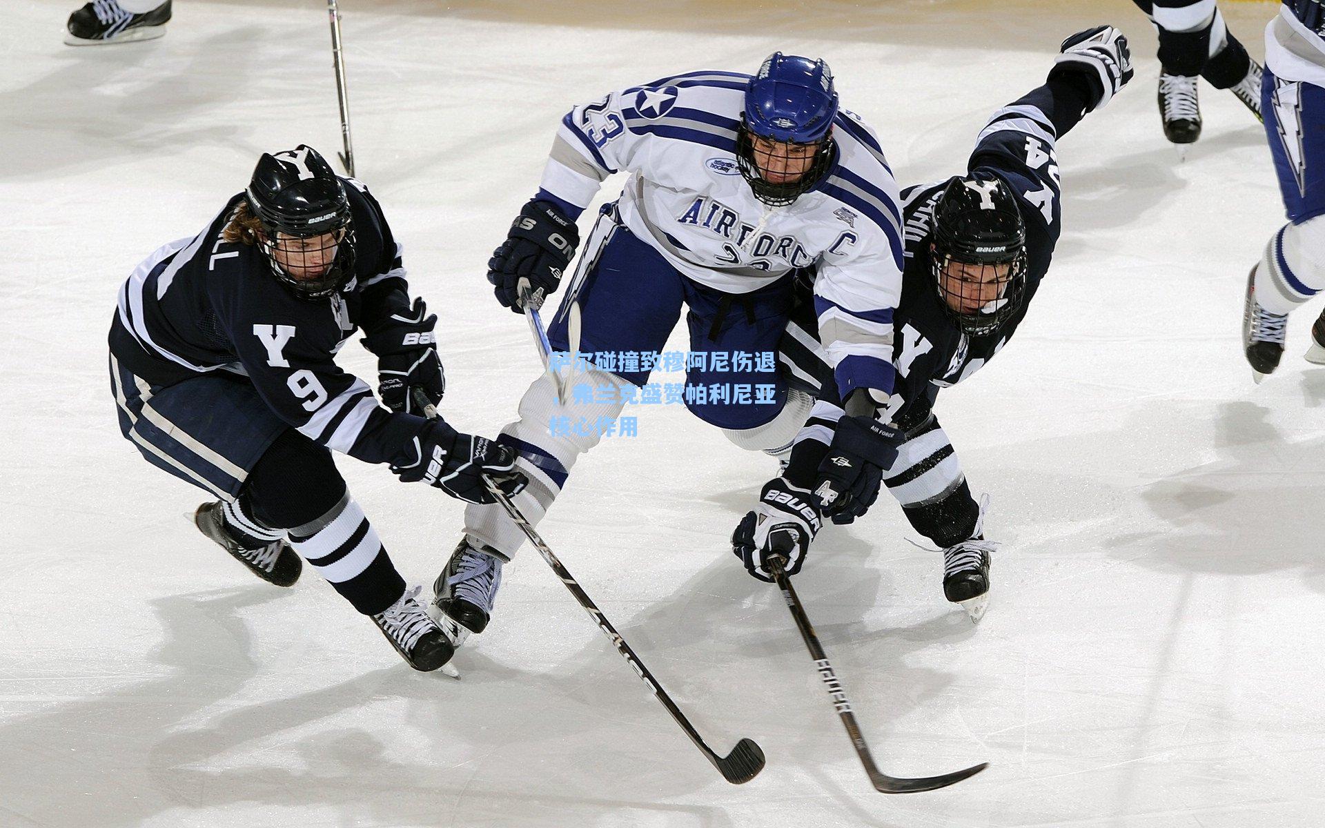 萨尔碰撞致穆阿尼伤退,弗兰克盛赞帕利尼亚核心作用