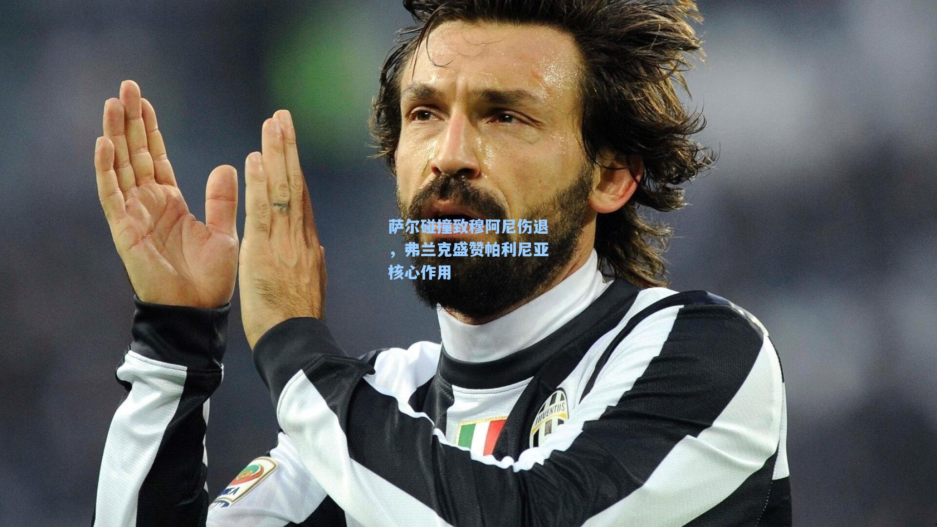 萨尔碰撞致穆阿尼伤退,弗兰克盛赞帕利尼亚核心作用