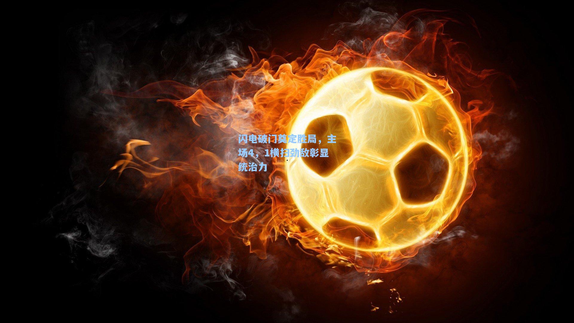 闪电破门奠定胜局，主场4，1横扫劲敌彰显统治力