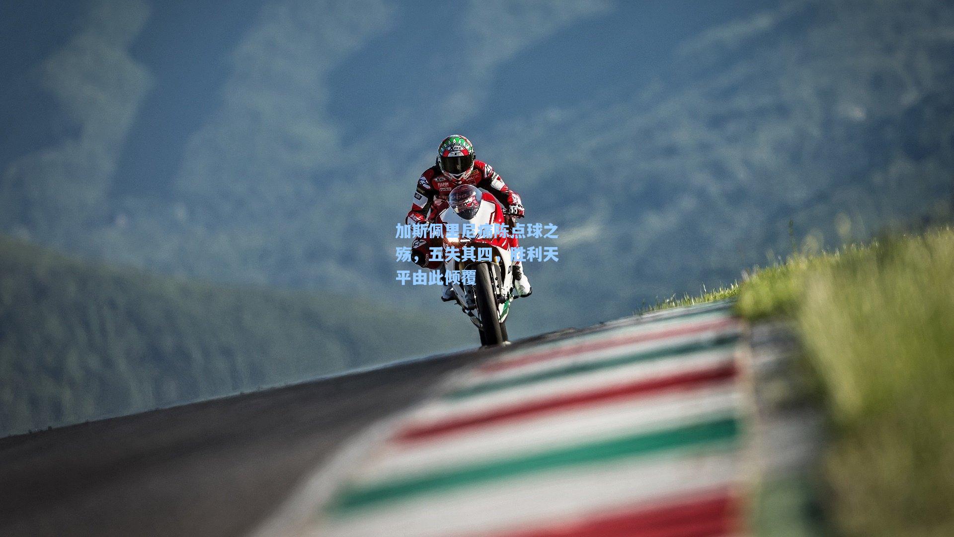 加斯佩里尼痛陈点球之殇,五失其四,胜利天平由此倾覆