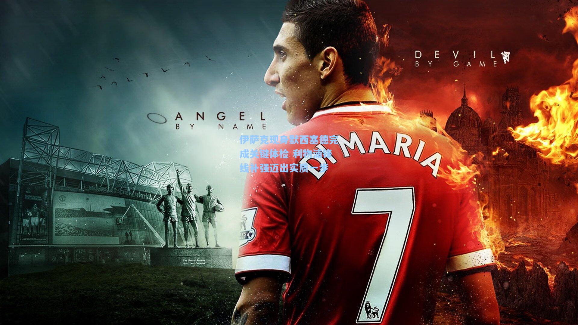 伊萨克现身默西塞德完成关键体检 利物浦锋线补强迈出实质一步