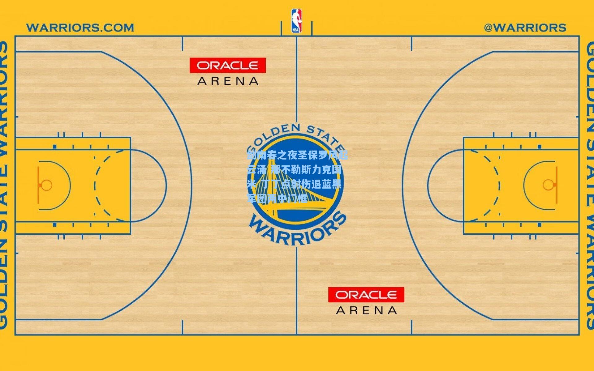 剑南春之夜圣保罗风起云涌 那不勒斯力克国米 丁丁点射伤退蓝黑军团两中门框