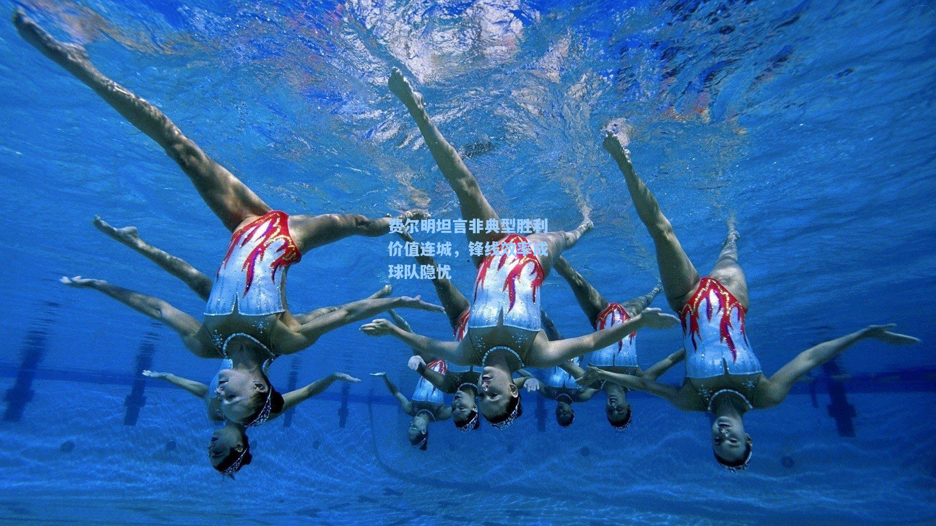 费尔明坦言非典型胜利价值连城,锋线效率成球队隐忧