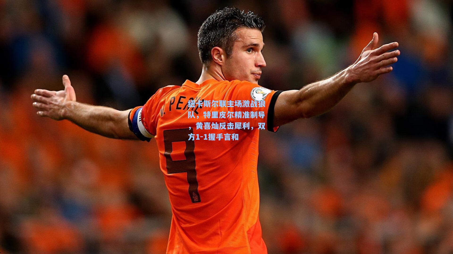 纽卡斯尔联主场激战狼队,特里皮尔精准制导,黄喜灿反击犀利,双方1-1握手言和