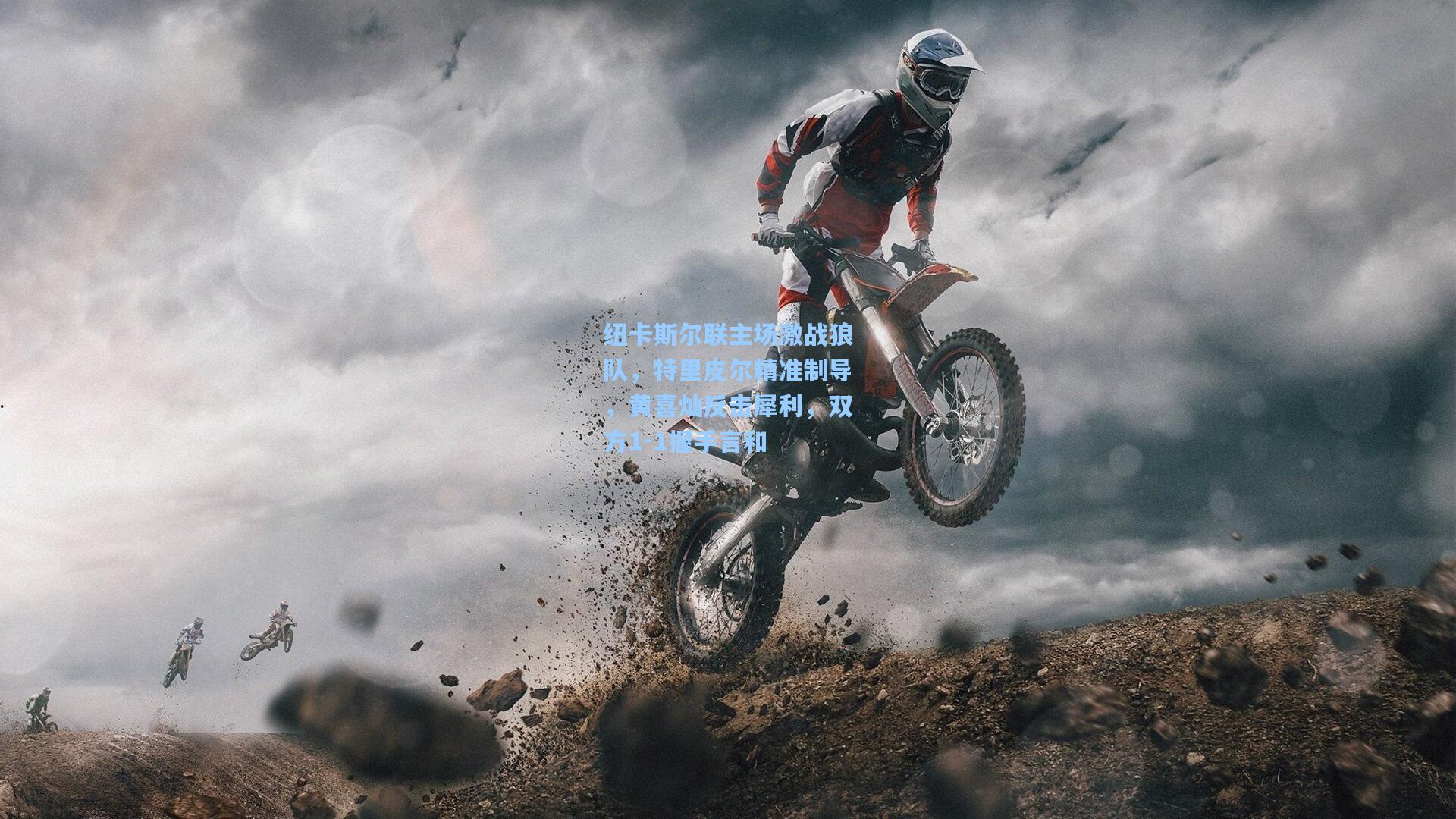 纽卡斯尔联主场激战狼队,特里皮尔精准制导,黄喜灿反击犀利,双方1-1握手言和