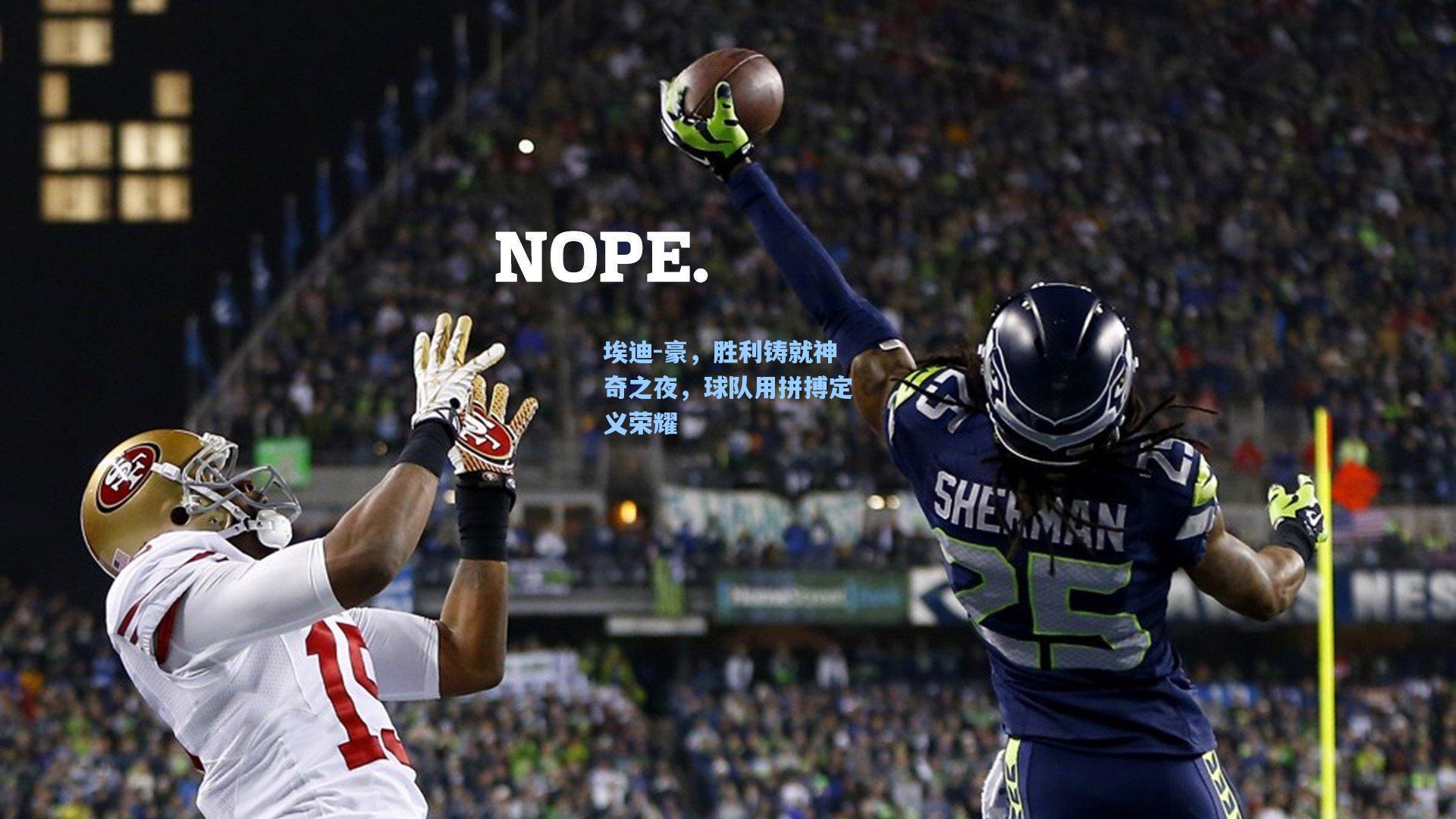 埃迪-豪,胜利铸就神奇之夜,球队用拼搏定义荣耀