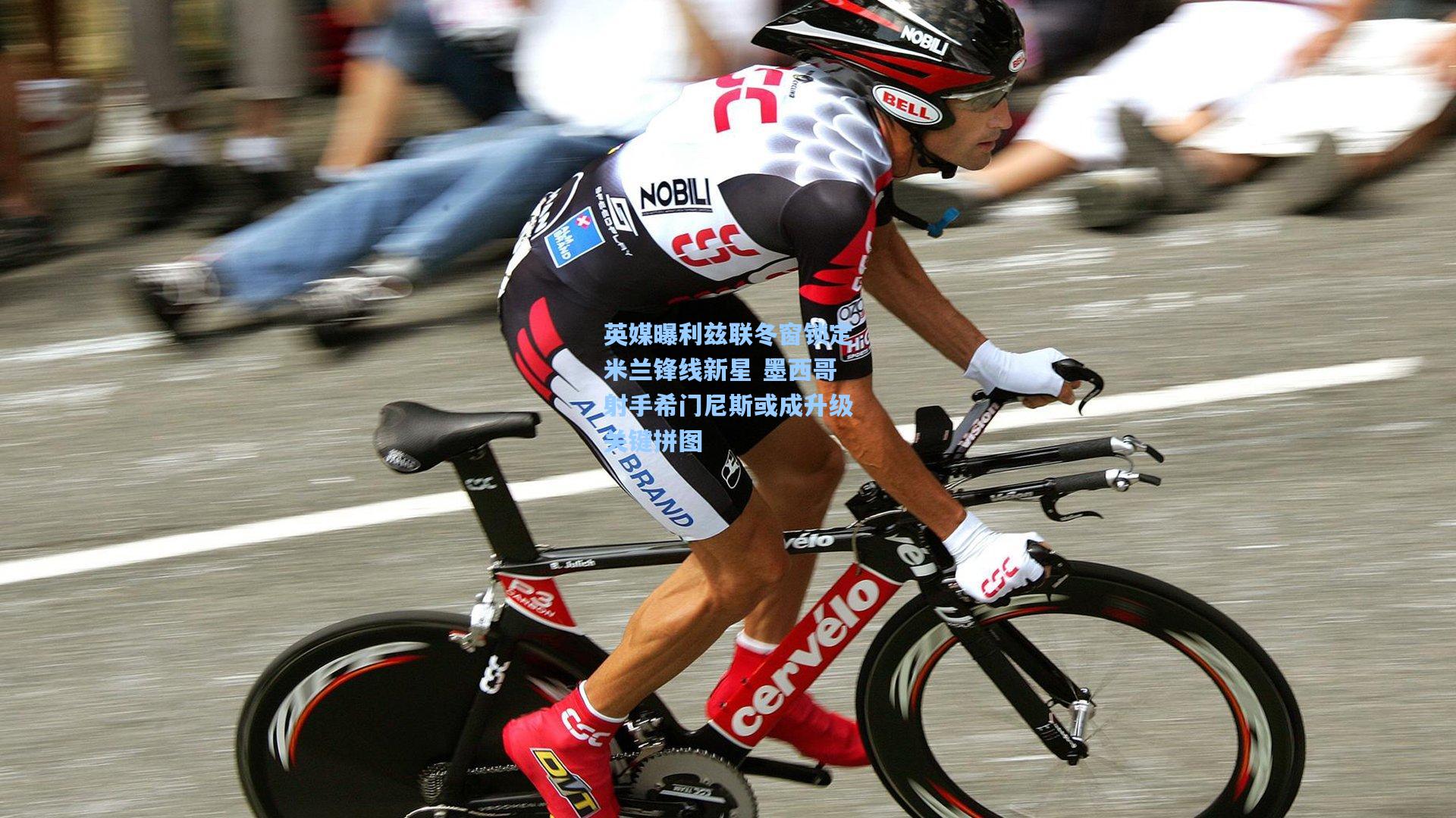 英媒曝利兹联冬窗锁定米兰锋线新星 墨西哥射手希门尼斯或成升级关键拼图