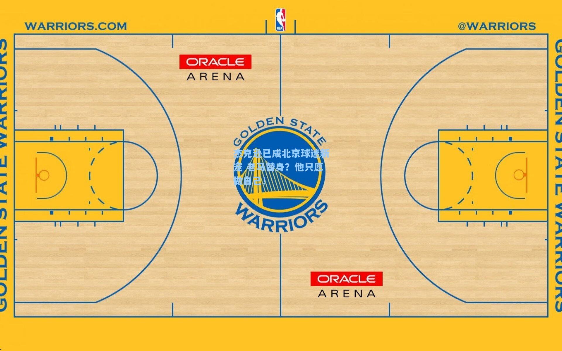 杰克逊已成北京球迷新宠 老马替身?他只愿做自己!
