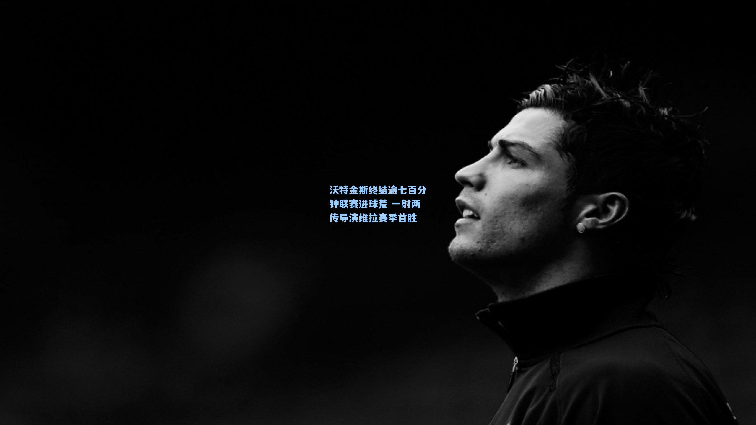 沃特金斯终结逾七百分钟联赛进球荒 一射两传导演维拉赛季首胜