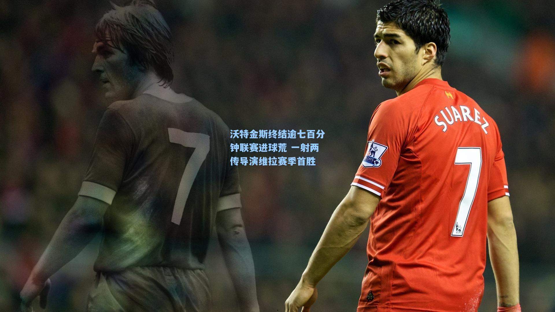 沃特金斯终结逾七百分钟联赛进球荒 一射两传导演维拉赛季首胜