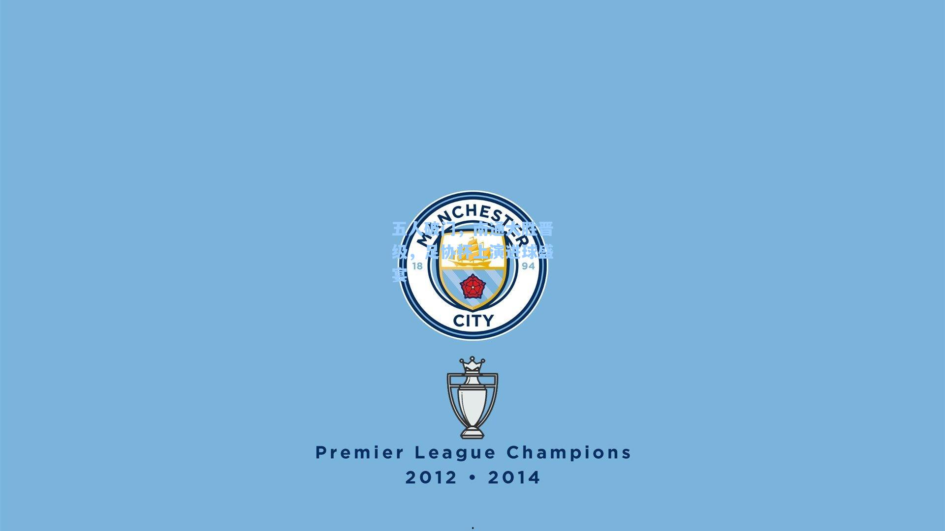 五人破门,南通大胜晋级,足协杯上演进球盛宴