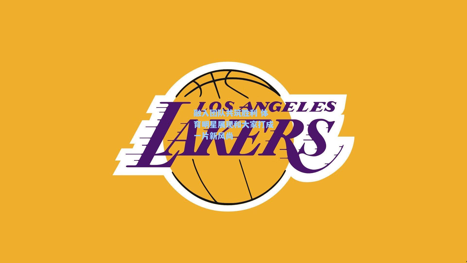 融入团队共筑胜利 体育明星展现和大家打成一片新风尚